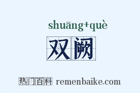 双阙是什么意思的图片